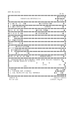 아동복지시설소재지변경신고서 아동복지시설소재지변경신고서